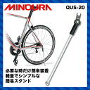 【MINOURA】ミノウラ STAND スタンド Quick Up Stand QUS-20 クイックアップスタンドQUS-20【4944924211608】