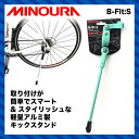 【MINOURA】ミノウラ STAND スタンド B-Fit:S ビーフィッツ チェレステ【簡単取付】【アルミ製】【4944924211592】