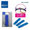 SCHWALBE シュワルベ TIRE LEVERS タイヤレバー【クリップ機能付】 3本セット【4026495766265】