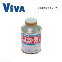 【VIVA】ビバ ケミカル用品 リムセメントクリーナー 100cc