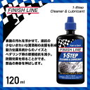 【ケミカル用品】 FINISH LINE フィニッシュライン 1-Step Cleaner & Lubricant 1ステップ クリーナー&ルーブ 120ml【TOS04001】【0036121005037】
