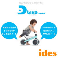 DBike(ディーバイク)ミニ【送料無料(北海道・沖縄県除く)!アイデス】1歳からのチャレンジバイクディーバイクミニ乗用玩具
