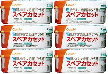 [メーカー品]コンビ　ニオイ　クルルンポイ　取替え用カセット　6個セット【クレジットOK！セール期間限定】combi　サンジェニック　紙おむつ処理ポット用スペアカセットおむつ用品　アップリカ　におわなくてポイイージーにも使えます！【バーゲン★】