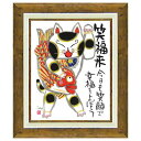 糸井 忠晴 メッセージ アート 40cm 招き猫 額付 ポスター ギフト 雑貨 インテリアグッズ 取寄品