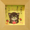 絵描きサリー チワワ 大好きなあなたへいつもありがとう わんダフル額装 フレーム付きアート NA メッセージアート【取寄品】【プレゼント】【就職祝い 卒業祝い】ベルコモン 【のし利用可】