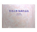 笠井正博-香りの記憶- シルクスクリーン版画作品集 美しいグラデーションのアート【プレゼント】【あす楽】