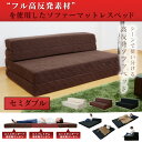 ★クーポンで1,000円OFF★ソファーベッド ソファ 三つ折り マットレス セミダブル 12cm 高反発 バランスマットレス 【高反発バランスマットレス-SD】【ドリス】