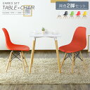 【10/1限定 クーポン20%オフ】【送料無料 (一部地域除く)】 イームズ テーブル&チェア2脚セット テーブルエッジ DSW 2脚セット eames 椅子 テーブル セット 新生活応援