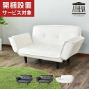 【お買い物マラソン クーポン20%off】開梱設置サービス付きソファー 2人掛け ソファ コンパクト ソファーベッド シングル リクライニングソファ フロアソファー ローソファー カウチソファー アテナ ドリス 送料無料