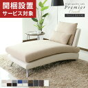 【お買い物マラソン クーポン20%off】開梱設置サービス付きソファー カウチソファ カウチソファー 寝椅子 一人用 ソファ 1人掛け ソファー カウチ ワンルーム クッション 北欧 デザイナーズ 高級ソファプルミエカウチのみドリス 送料無料