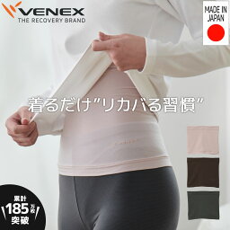 【公式】VENEX <strong>腹巻</strong>き レディース <strong>メンズ</strong> ユニセックス 男女兼用 ボディコンフォート 温活 温かい <strong>腹巻</strong> 体型カバー 肌触り 薄手 伸縮 産前 産前 回復 快適 休養 快眠 プレゼント 疲労 ベネクス ベネックス