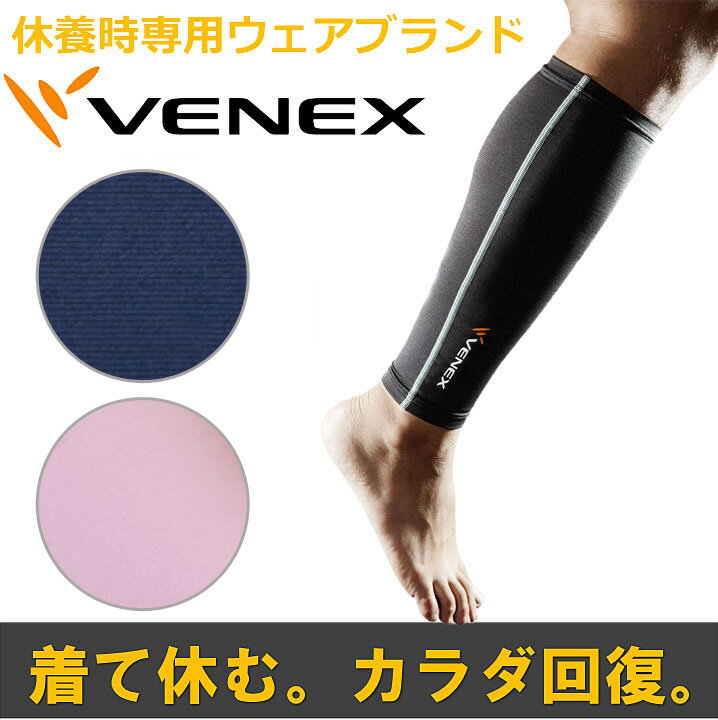 VENEX ベネクス リカバリー ウェア ユニセックス レッグコンフォート 両足用...:venexshop:10000107