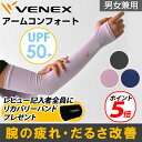 VENEX アームコンフォート ベネクス リカバリーウェア UVカット UPF50+ 両腕用 疲労回