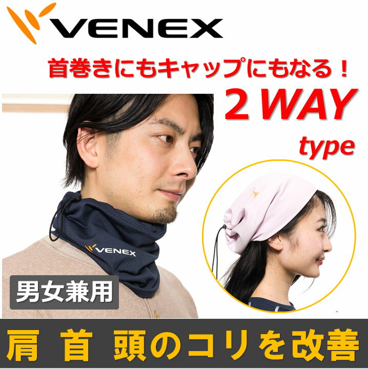 VENEX ベネクス リカバリーウェア ネックウォーマー 2WAYコンフォート...:venexshop:10000108