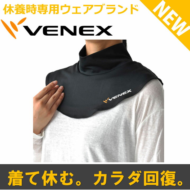 【NEW】VENEX ベネクス リカバリーウェア ネックカバー 【副交感神経を優位にする サポーター スポーツ ネックウォーマー メンズ レディース ウィメンズ ウエア ベネックス 休息専用 疲労回復】【楽ギフ_包装】