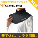 【NEW】VENEX ベネクス リカバリーウェア ネックカバー 【副交感神経を優位にする サポーター スポーツ ネックウォーマー メンズ レディース ウィメンズ ウエア ベネックス 休息専用 疲労回復】【楽ギフ_包装】