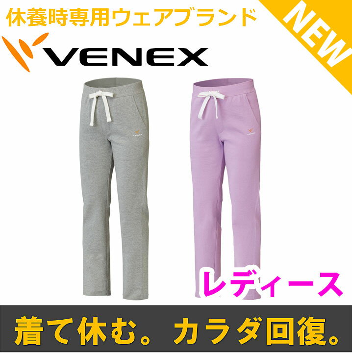 【 送料無料 】 VENEX ベネクス リカバリーウェア リフレッシュスウェットパンツ　レ…...:venexshop:10000174