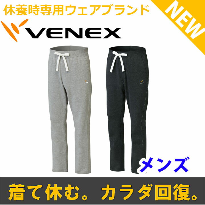 【 送料無料 】 VENEX ベネクス リカバリーウェア リフレッシュスウェットパンツ　メ…...:venexshop:10000172