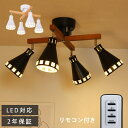 シーリングライト リモコン付き おしゃれ 4灯 天井照明 LED対応 スポットライト 照明器具 間接照明 リビング ダイニング ベッドルーム モダン 北欧 寝室 食卓 ナチュラル 洋風 居間 シンプル カフェ 6畳 8畳 10畳