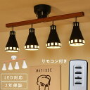 シーリングライト リモコン付き おしゃれ 4灯 天井照明 照明器具 LED対応 スポットライト モダン 北欧 寝室 リビング ダイニング ベッドルーム 食卓 居間 シンプル カフェ ナチュラル 間接照明 洋風 6畳 8畳 10畳
