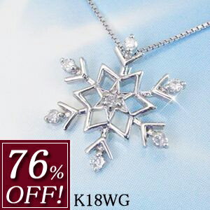 K18WG 雪の結晶 ダイヤモンド ネックレス 品番IY-020 10月14日前後の発送予定金相場高騰の今、このお値段はありえません（涙）