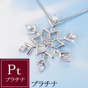 プラチナ 雪の結晶 ダイヤモンド ネックレス 品番IYP-020 12月3日前後の発送予定プラチナ相場が高騰の今、このお値段ありえません（涙）