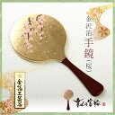 幸せの宝船 金沢箔 手鏡(桜) 金箔工芸品【鏡 手鏡 レディ...