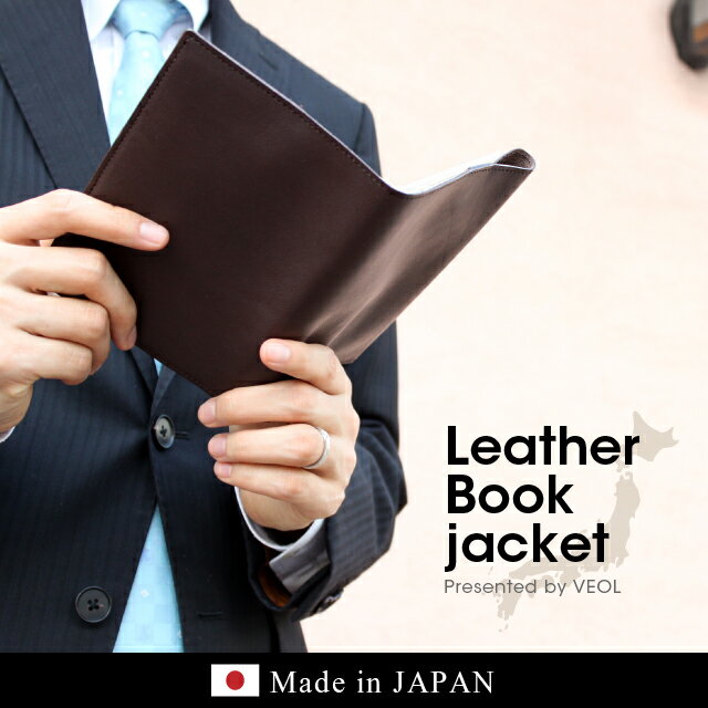 日本製【名入れ 可】本革 ブックカバー 文庫 革 しおり付き（文庫本 サイズ）父の日 ギフト プレゼ...:veol:10000025