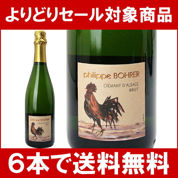 【よりどりセール】【6本ご購入で送料無料】クレマン・ド・アルザス （クレマン・ダルザス）　フィリップ・ボレール　　750ml　（ウォルフベルジェ）白泡【コク辛口】円高還元【ワイン】