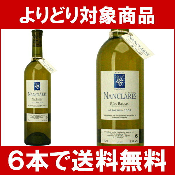 【よりどりセール】【6本ご購入で送料無料】[2008]　ナンクラレス　アルバリーニョ　　750ml　（オシオ・アルベルト）白ワイン【コク辛口】円高還元【ワイン】