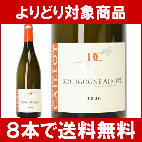 【よりどりセール】【6本ご購入で送料無料】[2006]　ブルゴーニュ　アリゴテ　750ml　（ドメーヌ・カイヨ）白ワイン【コク辛口】円高還元【ワイン】