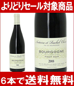 【よりどりセール】【6本ご購入で送料無料】[2008]　ブルゴーニュ　ピノ・ノワール　750ml（アントワーヌ・エ・ラシェル・オリヴィエ）赤ワイン【コク辛口】円高還元【ワイン】【2sp_120810_green】