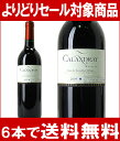 [2009]　カランドレ　　750ml　（コート・ド・ルーション）赤ワイン円高還元（2/18 10:00〜2/27 9:59まで）