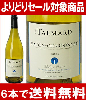 【よりどりセール】【6本ご購入で送料無料】[2009]　マコン　シャルドネ　　750ml　（タルマール）白ワイン【コク辛口】円高還元【ワイン】