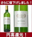 [2008]　シャトー・レイノン　ソーヴィニヨン・ブラン　750ml　（AOC　ボルドー）白ワイン【コク辛口】円高還元【ワイン】