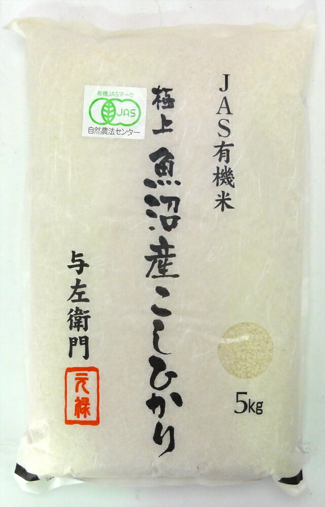 ≪ 白米 ≫ 【 新米 】平成22年度産 新潟県魚沼・特A地区十日町産コシヒカリ太田さん（与左衛門）のJAS認定無農薬有機米（転換期間中2年）（手押し除草機使用） 5kg【楽ギフ_のし宛書】円高還元【b_2sp0318】