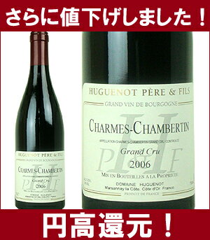 【送料無料】[2006]　シャルム・シャンベルタン　特級畑　750ml（ドメーヌ・ユグノー）赤ワイン【コク辛口】円高還元【ワイン】