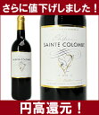 [2006]　シャトー・サント・コロンブ　　750ml（コート・ド・カスティヨン）赤ワイン 円高還元