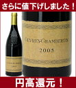[2005]　ジュヴレイ・シャンベルタン　750ml（フィリップ・シャルロパン）赤ワイン円高還元