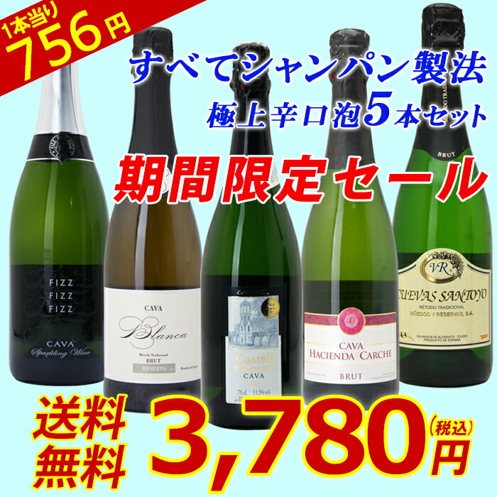 1本あたり756円！すべて本格シャンパン製法の極上辛口スパークリング5本セット！≪第59弾≫