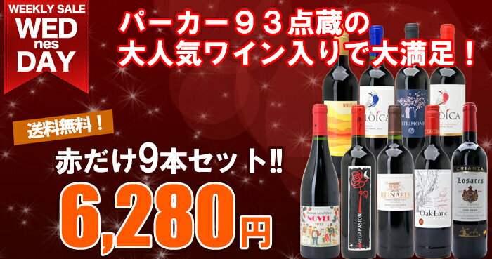 1本あたり698円！パーカー93点蔵の大人気ワイン入りで大満足！赤だけ9本セット！≪第77弾≫