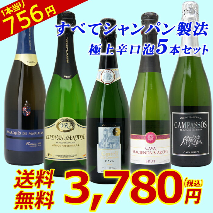 1本あたり756円！すべて本格シャンパン製法の極上辛口スパークリング5本セット！≪第68弾≫