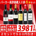▽【6大セット2セットで500円引き】【赤ワイン】【ギフト】【送料無料】パーカー高評価蔵の大人気ワインも入った激旨赤6本セット≪第73弾≫【RCP】【ワインセット】【金賞】【wine gift】【wineday】^W0AH73SE^