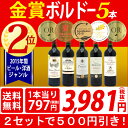 ▽【6大セット2セットで500円引き】【ワイン】【送料無料】すべて金賞ボルドー激旨5本セット≪第107弾≫【RCP】【ワインセット】【wine】【ワイン ギフト】【gift】【赤ワイン】【wineday】^W0KGA7SE^