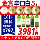 ▽【6大セット2セットで500円引き】 白ワイン ワインセット すべて金賞辛口白激旨5本セット 第14弾 送料無料 金賞 ワイン ギフト gift 【wineday】^W0WK14SE^