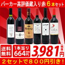 ▽【6大ワインセット 2セット800円引】【赤ワイン】【ギフト】【送料無料】パーカー高評価蔵の大人気ワインも入った激旨赤6本セット≪第92弾≫【ワインセット】【金賞】【wine gift】^W0AH92SE^