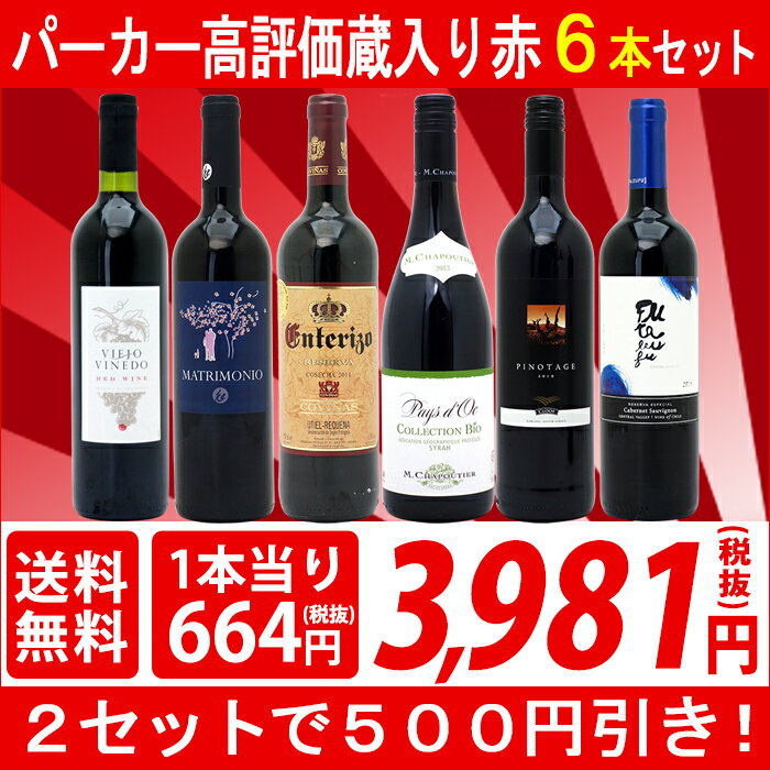 ▽【6大ワインセット 2セット500円引】【赤ワイン】【ギフト】【送料無料】パーカー高評価蔵の大人気...:veritas:10002257