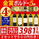 ▽【6大ワインセット 2セット500円引】【ワイン】【送料無料】トリプル&ダブル金賞入り!すべて金賞ボルドー激旨5本セット≪第140弾≫【ワインセット】【wine】【ワイン ギフト】【gift】【赤ワイン】^W0KGE0SE^