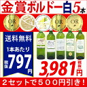 ▽【6大ワインセット 2セット500円引】白ワイン ワインセット すべて金賞ボルドー辛口白激旨5本セット 第36弾 送料無料 金賞 ワイン ギフト gift ^W0WK36SE^