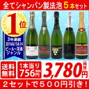 ▽【6大ワインセット 2セット500円引】スパークリングワイン 【送料無料】すべて本格シャンパン製法の極上辛口スパークリング 5本セット!≪第115弾≫【ワインセット】【ワイン ギフト】^W0A5B5SE^